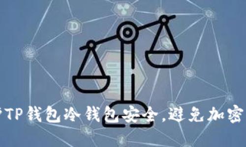 如何保护TP钱包冷钱包安全，避免加密资产被盗