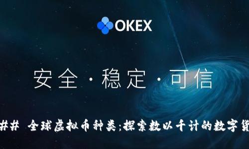 ### 全球虚拟币种类：探索数以千计的数字货币