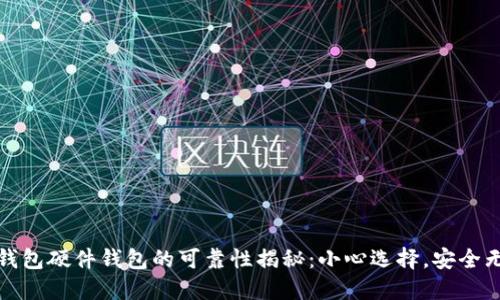TP钱包硬件钱包的可靠性揭秘：小心选择，安全无忧