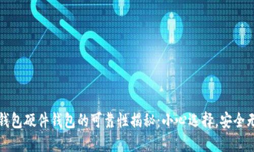 TP钱包硬件钱包的可靠性揭秘：小心选择，安全无忧