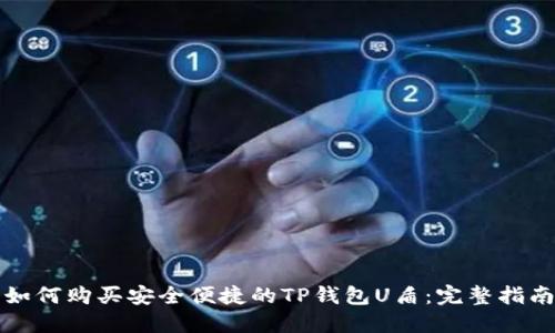 如何购买安全便捷的TP钱包U盾：完整指南