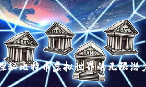 探秘比特币虚拟世界的无限潜力