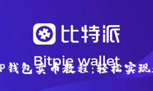详尽易懂的TP钱包卖币教程：轻松实现数字货币交易