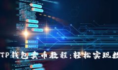详尽易懂的TP钱包卖币教程