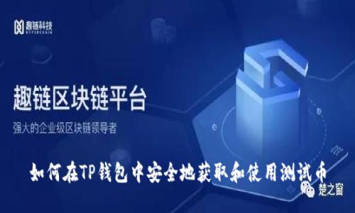 如何在TP钱包中安全地获取和使用测试币