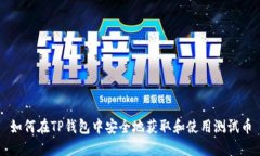 如何在TP钱包中安全地获取