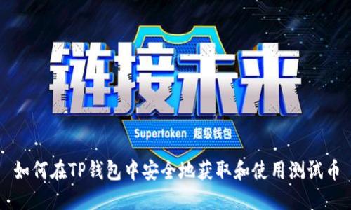 如何在TP钱包中安全地获取和使用测试币