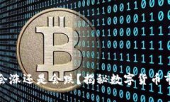 TP钱包里的币会涨还是会跌