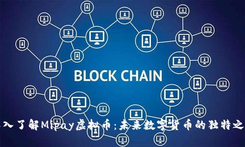 深入了解Mipay虚拟币：未来数字货币的独特之路