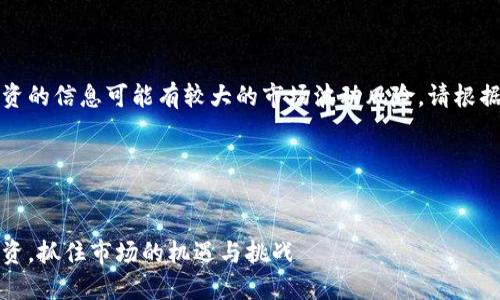 注意：关于数字货币和投资的信息可能有较大的市场波动风险，请根据个人实际情况谨慎决策。

---

:
虚拟币三万：如何稳步投资，抓住市场的机遇与挑战