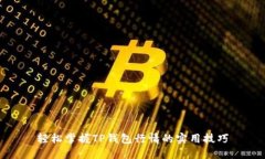 轻松掌握TP钱包行情的实用