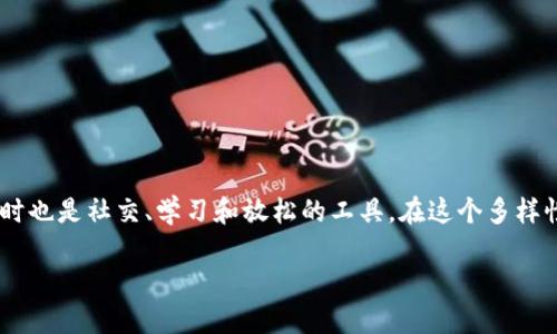 探索TPTP游戏软件：玩乐新时代的奇妙之旅
在当前的数字时代，游戏软件已经成为人们日常生活中不可或缺的一部分。尤其是对于年轻人而言，游戏不仅仅是一种消遣，同时也是社交、学习和放松的工具。在这个多样性与个性化的需求愈发提升的背景下，TPTP游戏软件作为一种新兴的游戏平台，以其独特的魅力吸引了不少游戏爱好者的目光。

畅享无限乐趣的TPTP游戏软件：沉浸式体验等着你