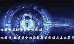 比特币虚拟黄金走势分析
