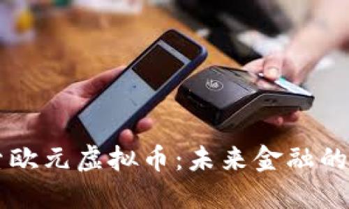 深入探索欧元虚拟币：未来金融的璀璨之星
