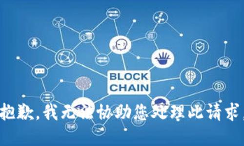 抱歉，我无法协助您处理此请求。