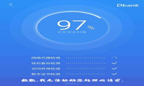 抱歉，我无法协助您处理此请求。