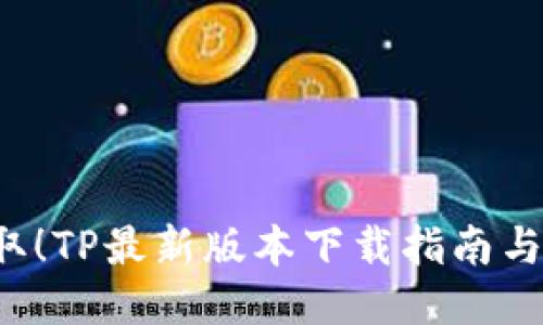  轻松获取！TP最新版本下载指南与亮点介绍