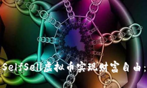 如何利用SelfSell虚拟币实现财富自由：完整指南