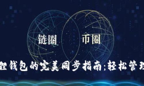 思考一个且的

TP钱包与小狐狸钱包的完美同步指南：轻松管理你的数字资产