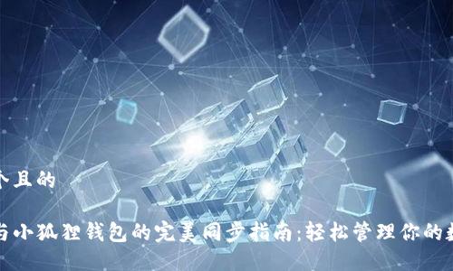 思考一个且的

TP钱包与小狐狸钱包的完美同步指南：轻松管理你的数字资产