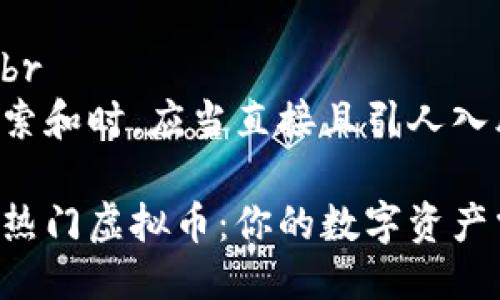 思考一个且的br
在考虑快速搜索和时，应当直接且引人入胜。我建议如下

快钱包支持的热门虚拟币：你的数字资产掌握于此