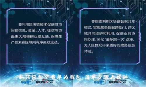 如何轻松下载华为钱包：简单步骤大揭秘