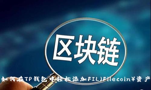 如何在TP钱包中轻松添加FIL（Filecoin）资产