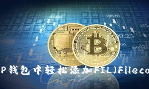 如何在TP钱包中轻松添加FIL（Filecoin）资产