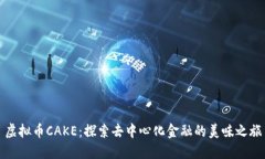 虚拟币CAKE：探索去中心化