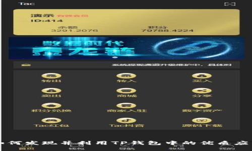 如何发现并利用TP钱包中的优质应用