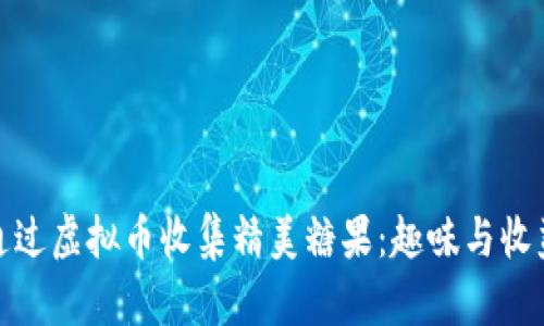 : 如何通过虚拟币收集精美糖果：趣味与收益的交汇