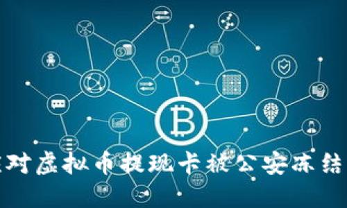 如何应对虚拟币提现卡被公安冻结的烦恼