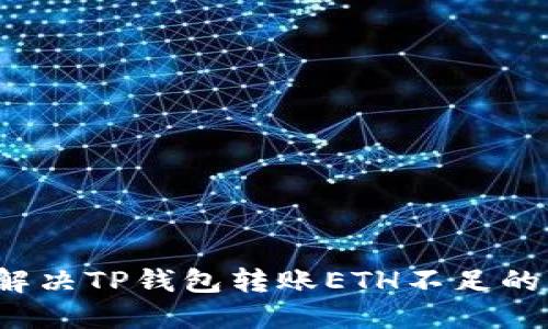 如何解决TP钱包转账ETH不足的问题?