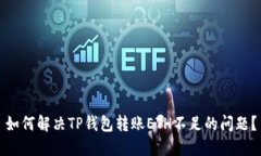 如何解决TP钱包转账ETH不足
