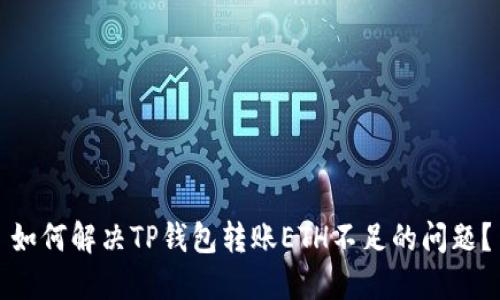 如何解决TP钱包转账ETH不足的问题?