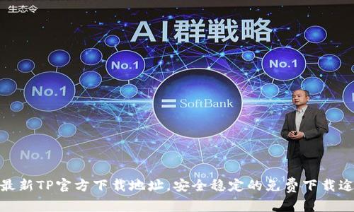 : 最新TP官方下载地址，安全稳定的免费下载途径