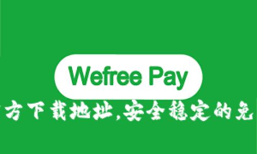 : 最新TP官方下载地址，安全稳定的免费下载途径