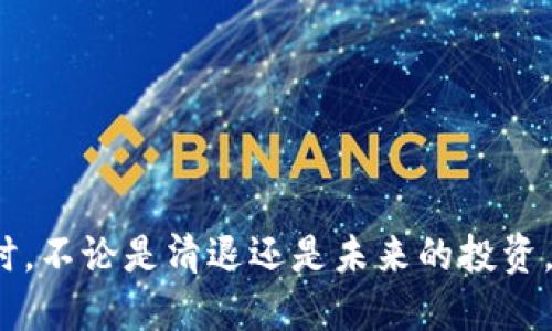 思考一个且的优质

  如何安全清退虚拟币：全面指南与策略 / 

相关的关键词： 

 guanjianci 虚拟币, 清退指南, 安全策略, 投资建议 /guanjianci 

虚拟币和清退：你需要知道的

近年来，虚拟币的兴起吸引了无数投资者的目光，无论是比特币、以太坊还是其他山寨币，这些数字资产都引发了人们的热烈讨论。但是随着市场的波动与政策的变化，越来越多的人开始考虑清退这些虚拟币。清退虚拟币不仅仅是将资产卖出那么简单，更涉及到安全、合法和情感等多个层面。

清退虚拟币的原因

清退虚拟币的原因多种多样。对于一些投资者来说，市场的不稳定带来的心理压力可能促使他们考虑退出。例如，如果比特币的价值在短时间内大幅下跌，许多人可能感到恐慌，不愿留在市场上。同时，部分政策和法律监管的变化也可能让投资者感到不安，尤其是当某些国家开始限制或打击虚拟货币时。

此外，有些投资者可能在初期投入大量资金，而随着时间的推移，可能会发现自己对虚拟货币的理解不足，或者发现自己对市场的判断是错误的。这种情况下，清退变成了一种理性的选择。还有一些投资者可能单纯是为了换取现金流，满足生活的其他需求。

准备清退虚拟币前的考虑事项

在清退虚拟币之前，有几个关键点需要认真考虑：

ul
    listrong市场时机：/strong了解行情波动，选择合适的时机。市场时机是影响清退收益的关键因素。一旦决定清退，建议关注当前的市场动态。/li
    listrong清退方式：/strong选择适合自己的交易平台。不同的平台有不同的手续费政策、佣金和流动性。确保了解各个平台对虚拟币清退的规则。/li
    listrong安全保障：/strong保护私钥和数字资产的安全。在清退过程中，确保信息和资产的安全至关重要。/li
    listrong法律合规：/strong了解所在地区的法律法规，确保清退行为合法。遵守法规不仅有助于避免潜在的法律风险，同时也可以保护自己的交易权益。/li
/ul

如何安全清退虚拟币

安全地清退虚拟币需要采取一些具体措施：

h4选择安全的交易平台/h4

选择受认可、具有良好声誉的交易平台进行交易非常重要。确保此平台具备良好的安全措施，比如双重验证、SSL加密等，能够有效保护你的资产。

h4小心网络安全/h4

对于虚拟币投资者来说，网络安全问题不容忽视。请确保你的电脑、手机等设备里安装防病毒软件，定期更新，并慎重对待任何来源不明的链接和邮件，以避免被网络欺诈。

h4逐步清退/h4

若你的资产较多，不妨采用逐步清退的方式，以降低市场波动带来的风险。例如，可以选择在不同的时间段分批出售，抓住高点，减少损失。

h4及时记录交易信息/h4

在清退虚拟币的过程中，记得及时记录交易信息，包括出售的数量、价格和日期等，这些有助于后期的资产管理和税务申报。

常见问题解答

h4问题一：清退虚拟币后，应该如何管理资金？/h4

清退虚拟币后，资金的管理至关重要。首先，评估自己的财务状况，制定合理的预算。考虑进行资金的多元化投资，不要将所有资金用于单一资产，这样可以有效降低风险。

其次，建立应急基金，以应对不时之需。一般建议应急基金的金额应是3-6个月的生活费用。此外，还可以考虑投资一些低风险投资，如债券或固定收益产品，以确保资金的安全和流动性。

最后，持续关注市场情况，做好适时的资产配置调整。定期审查投资组合，确认是否满足自身的财务目标和风险承受能力。

h4问题二：如何避免后续的虚拟币投资风险？/h4

随着虚拟币市场的不断发展，避免后续投资风险变得尤为重要。首先，提升自身的市场知识和投资能力。通过阅读书籍、参加讲座或网上课程等方式，学习更多的投资技巧和市场分析方法。

其次，制定明确的投资策略，明确自己的投资目标和风险承受能力，避免感情用事。此外，“切勿盲目跟风”，一定要对即将投资的项目进行充分研究，了解项目的背景、团队、技术及市场前景。

最后，跟踪最新的市场动态和政策变化，保持信息的敏感性，适时调整投资策略，降低潜在风险。

总结

清退虚拟币是一个需要慎重考虑的过程，涉及多方面的因素。在清退前，了解市场、选择安全的平台、制定合理的清退策略，都能有效保障自己的资金安全。同时，不论是清退还是未来的投资，提升自己的知识与技能都是应对市场波动的重要法宝。每一次投资决策都应该建立在充分的信息和冷静的判断上，才能更好地走出虚拟币投资的这条道路。