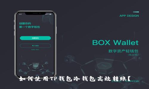 如何使用TP钱包冷钱包高效转账？