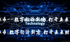 蒙古虚拟币--数字经济新宠