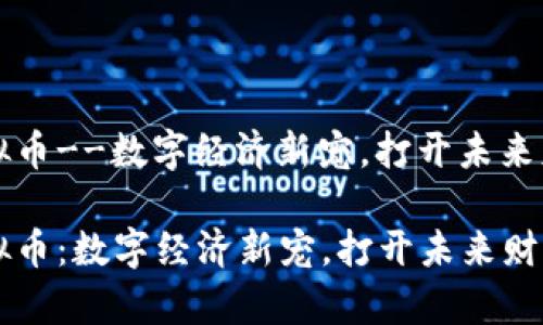 蒙古虚拟币--数字经济新宠，打开未来财富之门

蒙古虚拟币：数字经济新宠，打开未来财富之门