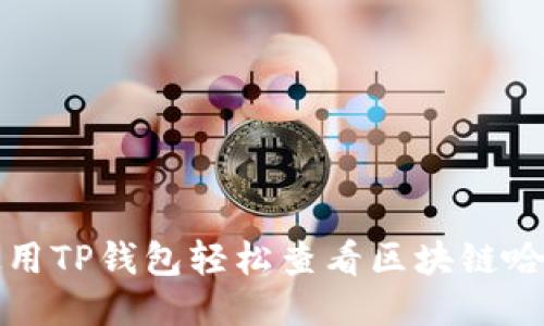 如何使用TP钱包轻松查看区块链哈希记录