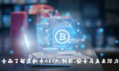 全面了解虚拟币ARPA：创新