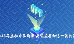 2023年虚拟币收购潮：是谁