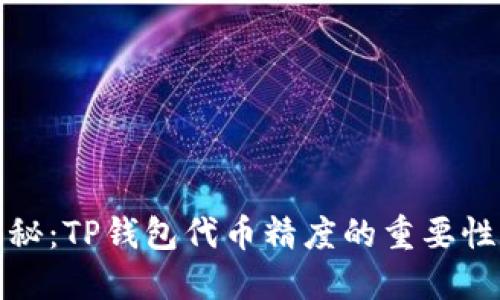 深入揭秘：TP钱包代币精度的重要性与影响