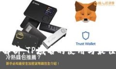 全面解析：TP域名的使用与