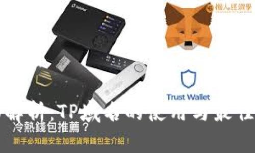 全面解析：TP域名的使用与最佳实践