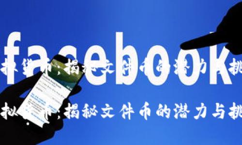 虚拟货币：揭秘文件币的潜力与挑战

虚拟货币：揭秘文件币的潜力与挑战