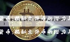 虚拟货币：揭秘文件币的