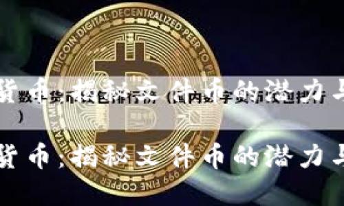 虚拟货币：揭秘文件币的潜力与挑战

虚拟货币：揭秘文件币的潜力与挑战